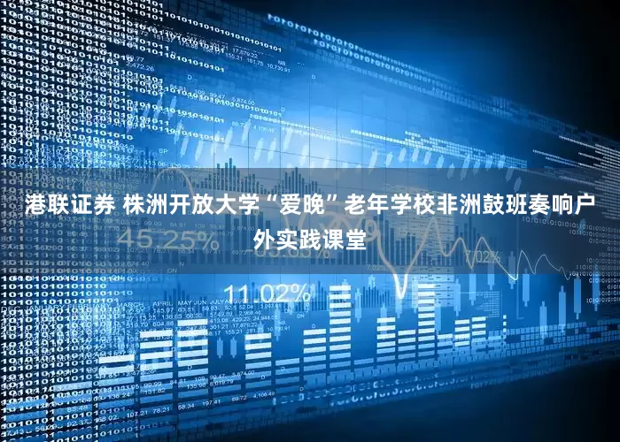港联证券 株洲开放大学“爱晚”老年学校非洲鼓班奏响户外实践课堂
