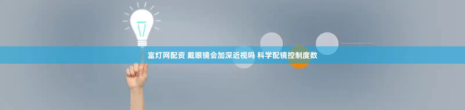 富灯网配资 戴眼镜会加深近视吗 科学配镜控制度数