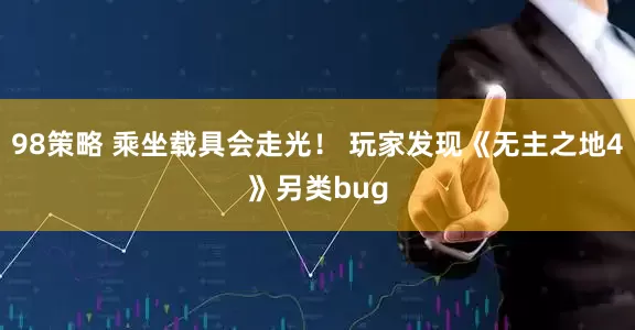 98策略 乘坐载具会走光！ 玩家发现《无主之地4》另类bug