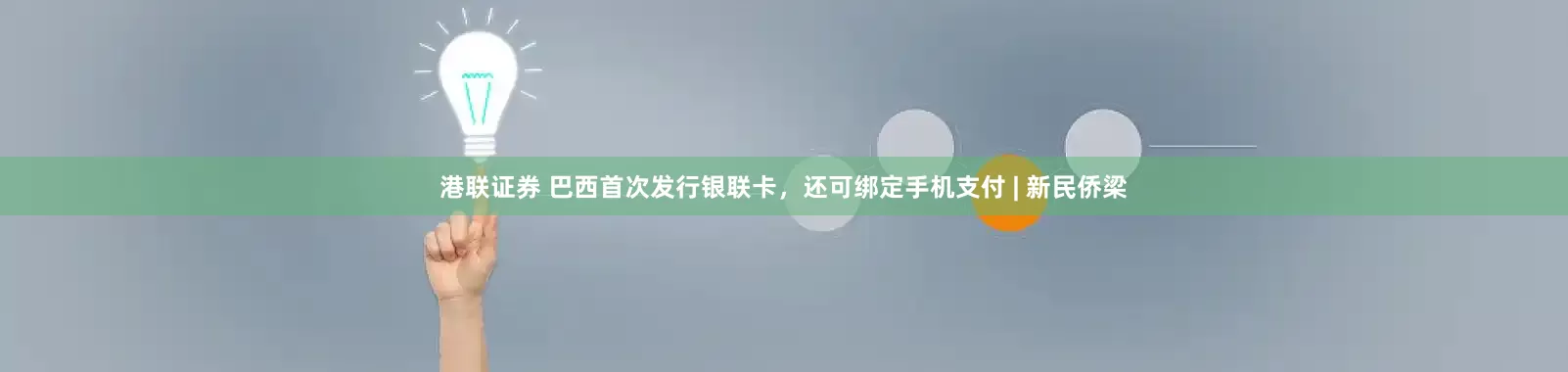 港联证券 巴西首次发行银联卡，还可绑定手机支付 | 新民侨梁