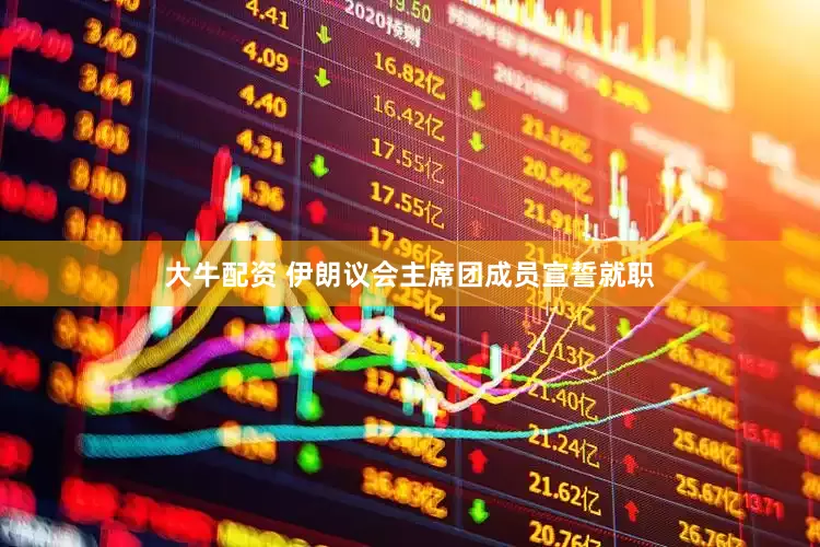 大牛配资 伊朗议会主席团成员宣誓就职